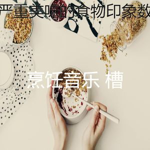 微妙的晚餐心情