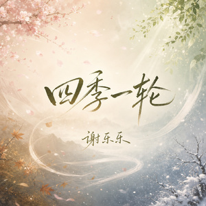 四季一轮