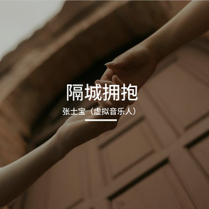 隔城拥抱