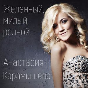 Желанный, милый, родной