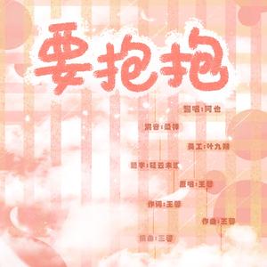 要抱抱(正经少女版)