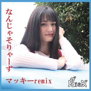 なんじゃそりゃーず (マッキーremix)