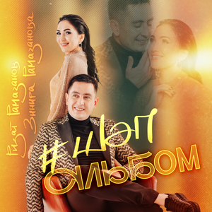 Нигэ мине конлисен