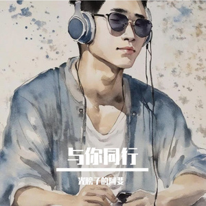 与你同行