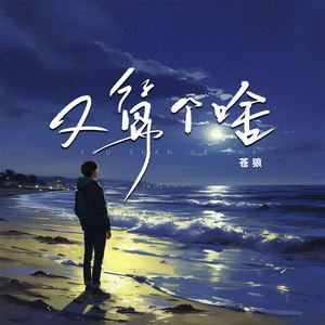 又算个啥 (DJ版)