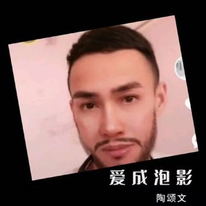 爱成泡影