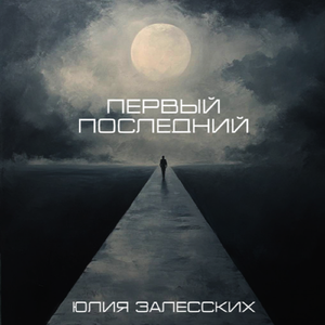 Снова тебя позабуду