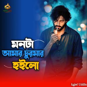 Mon Ta Amar Curmar Hoilo