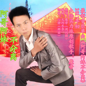 阿哥阿妹不分离（男版）