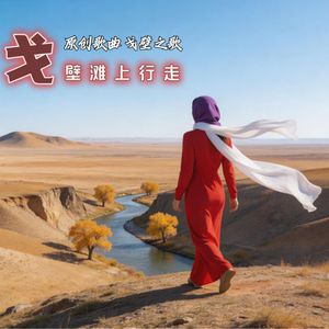 在戈壁滩上行走