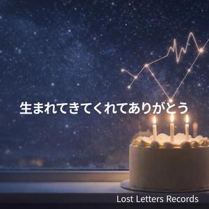 生まれてきてくれてありがとう