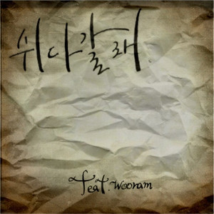 쉬다갈래 (Inst.)