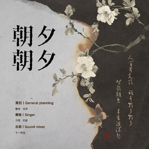 朝夕朝夕