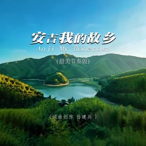 安吉我的故乡(甜美节奏版)