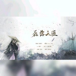 磊落天涯（念白版）