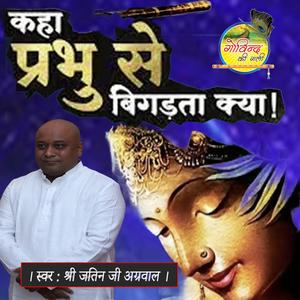 Kaha Prabhu Se Bigadta Kya