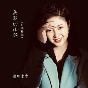 美丽的山谷 (广场舞版)