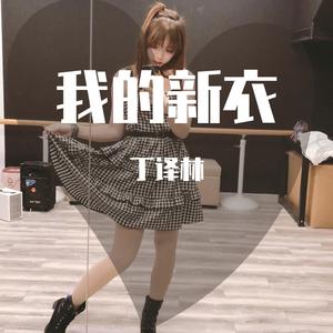 我的新衣