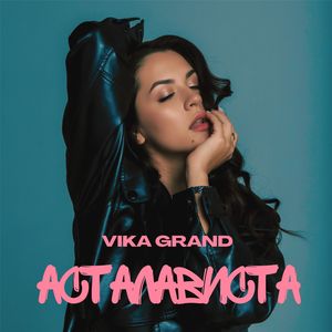 АСТАЛАВИСТА