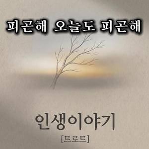 피곤해 오늘도 피곤해