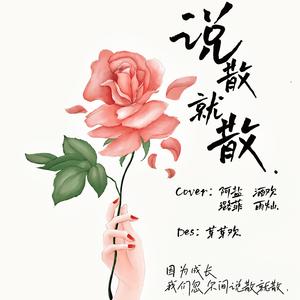 说散就散