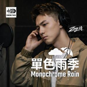 單色雨季