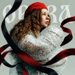 У Меня Есть Я