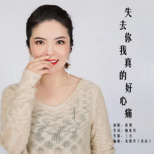 失去你我真的好心痛