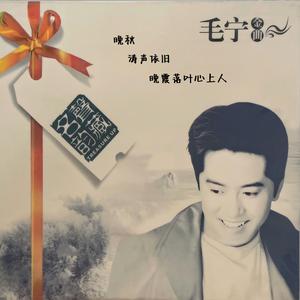 一生的缘 (伴奏)