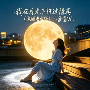 我在月光下许过情真 (微醺电台版)