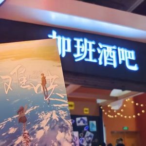 甜糯小桑稚-危险派对