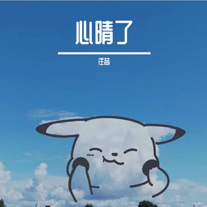 心晴了