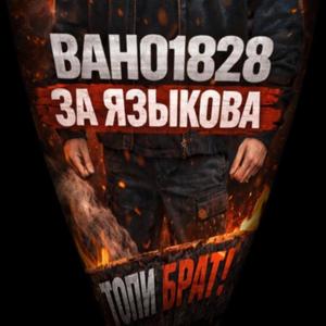 Вано за Языкова