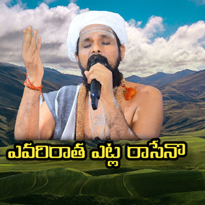 ఎవరిరాత ఎట్ల రాసేనొ /ఏమి చెప్పుదు శివ శివ