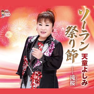 ソーラン祭り節