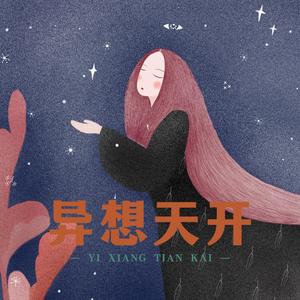 异想天开 (No.1)