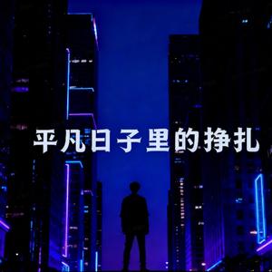 平凡日子里的挣扎