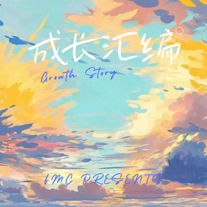 成长汇编(Prod by BECU BEATZ)