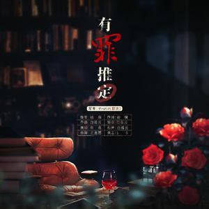 有罪推定——《默读》舟渡同人歌