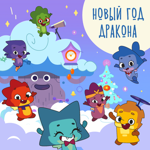 Новый год Дракона
