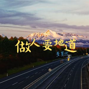 做人（和声版伴奏）