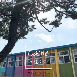 白日梦（Castle in the air）