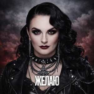 Желаю (metal version) [remix]