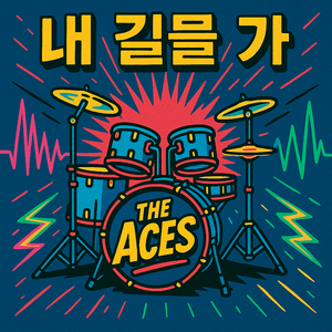 내 길을 가