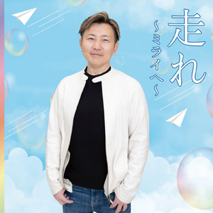 走れ～ミライへ～