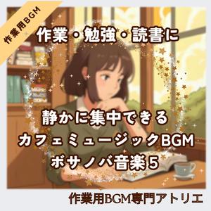 耳に優しいスローテンポのボサノバサウンド