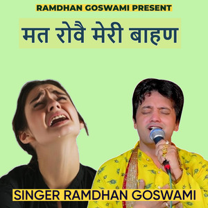 मत रोवै मेरी बाहण