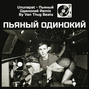 Пьяный одинокий (Van Thug Remix)