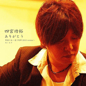 異国の丘～遠き故郷 2013 version～