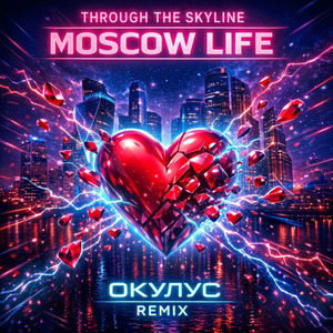 THROUGH THE SKYLINE MOSCOW LIFE (Remix)
